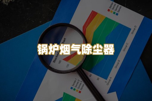 锅炉烟气除尘器
