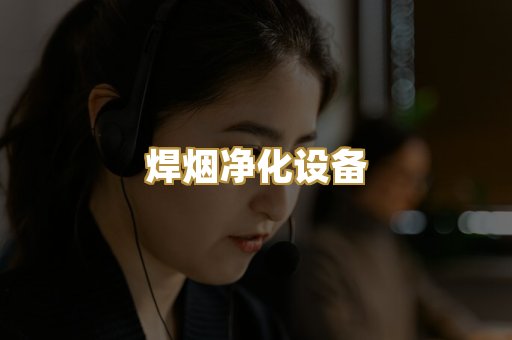 焊烟净化设备