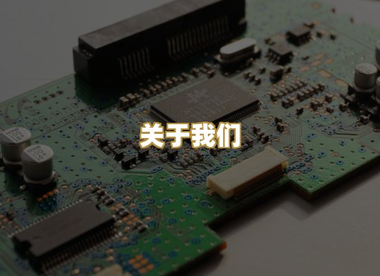 关于我们