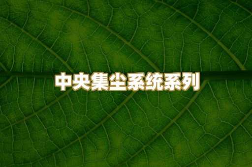 中央集尘系统系列