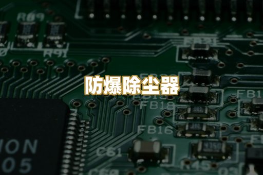 防爆除尘器