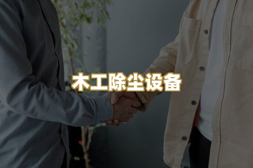 锅炉烟气除尘器