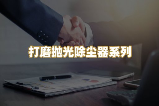 打磨抛光除尘器系列